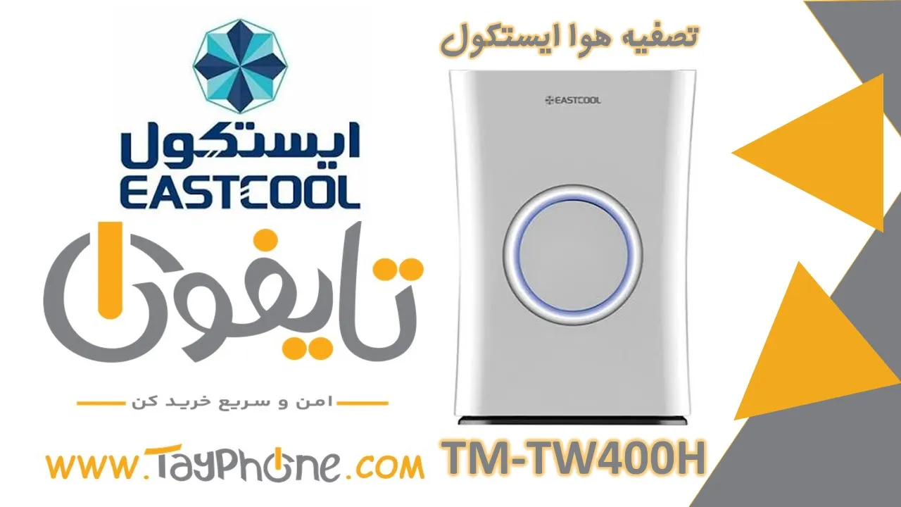 خرید دستگاه تصفیه هوا ایستکول مدل TM-TW400H | تصفیه هوشمند هوا برای منزل و محل کار
